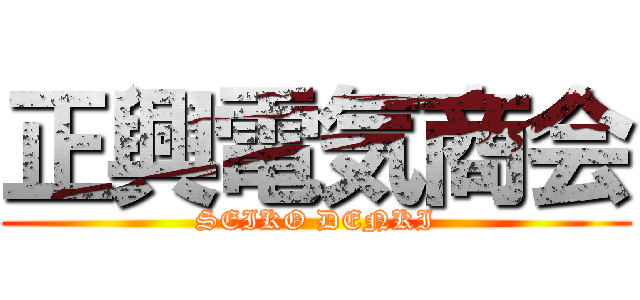 正興電気商会 (SEIKO DENKI)