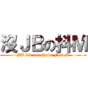 沒ＪＢの抖Ｍ (JB did not shake Full M)