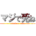 マジで死ね (attack on titan)