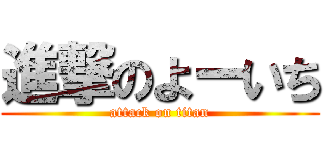 進撃のよーいち (attack on titan)