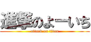 進撃のよーいち (attack on titan)