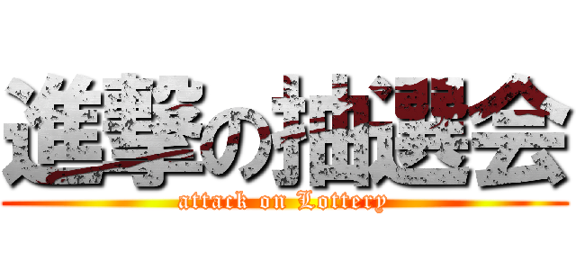 進撃の抽選会 (attack on Lottery)