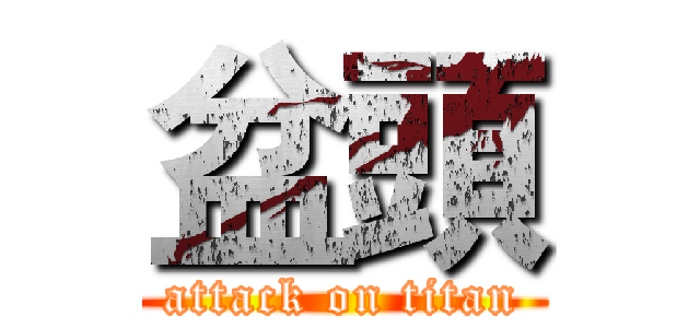 盆頭 (attack on titan)