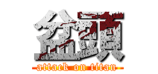 盆頭 (attack on titan)