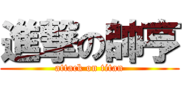 進撃の帥亨 (attack on titan)