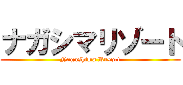 ナガシマリゾート (Nagashima Resort)