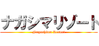 ナガシマリゾート (Nagashima Resort)