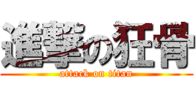 進撃の狂骨 (attack on titan)