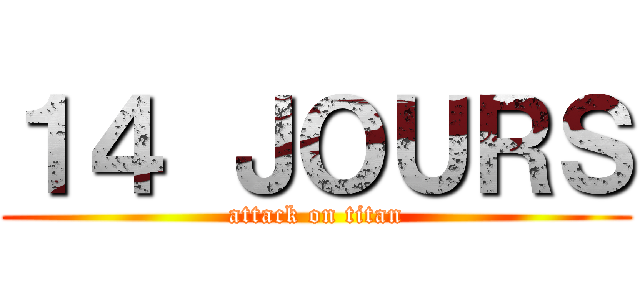 １４ ＪＯＵＲＳ (attack on titan)