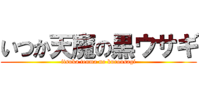 いつか天魔の黒ウサギ (itsuka tenma no kurousagi)