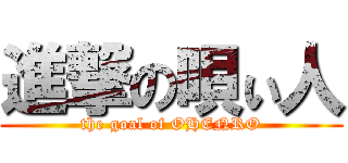 進撃の唄ぃ人 (the goal of OHENRO)