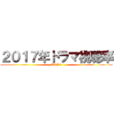 ２０１７年ドラマ視聴率 (TOP１０)