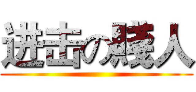 进击の賤人 ()