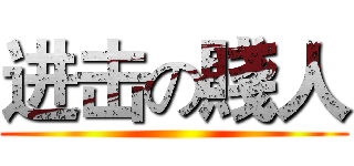 进击の賤人 ()