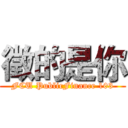 徵的是你 (FCU PublicFinance 103)