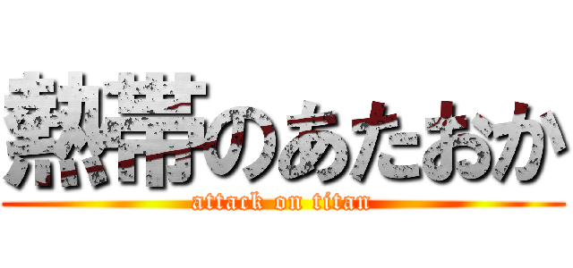 熱帯のあたおか (attack on titan)