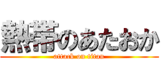 熱帯のあたおか (attack on titan)
