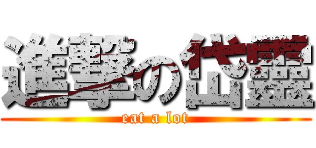 進撃の岱靈 (eat a lot)