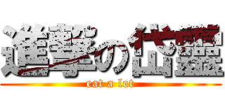進撃の岱靈 (eat a lot)