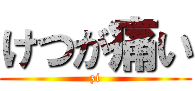 けつが痛い (zi)