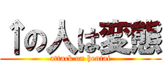 ↑の人は変態 (attack on hentai)