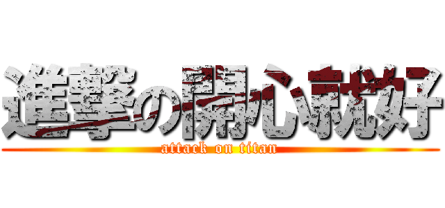 進撃の開心就好 (attack on titan)
