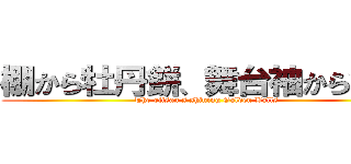棚から牡丹餅、舞台袖から金玉 (The ojisan's shining Golden Balls)