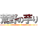 荒野の芋り (attack no imori)