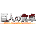 巨人の食卓 (Bitter Chocolate Decoration)