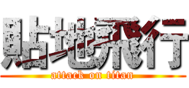 貼地飛行 (attack on titan)