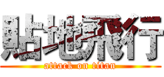 貼地飛行 (attack on titan)