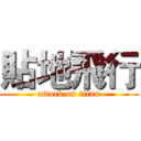 貼地飛行 (attack on titan)