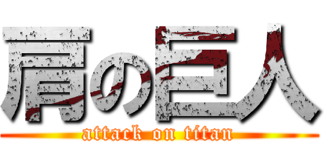 肩の巨人 (attack on titan)