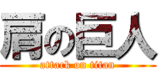 肩の巨人 (attack on titan)