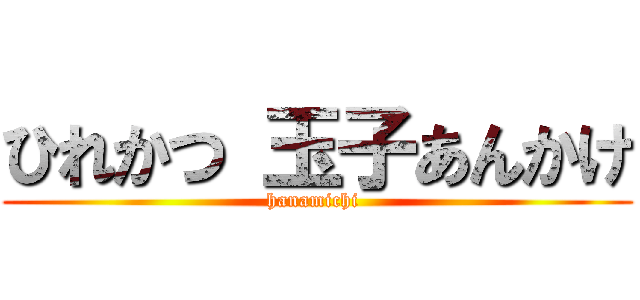 ひれかつ 玉子あんかけ (hanamichi )