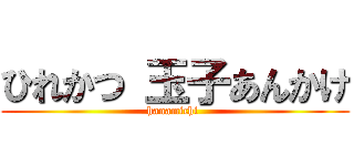 ひれかつ 玉子あんかけ (hanamichi )
