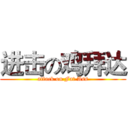 进击の鸡拜达 (attack on Fat Ass)