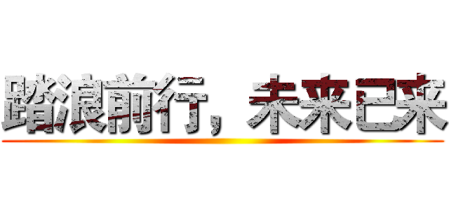 踏浪前行，未来已来 ()