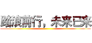 踏浪前行，未来已来 ()