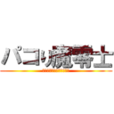 パコり魔零士 (ﾊﾟｺﾊﾟｺﾊﾟｺﾊﾟｺ)