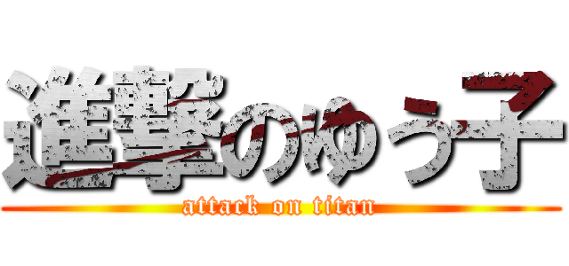 進撃のゆう子 (attack on titan)
