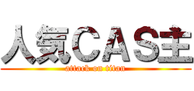 人気ＣＡＳ主 (attack on titan)