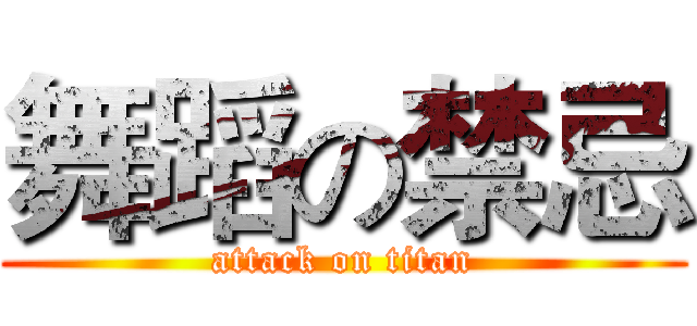 舞蹈の禁忌 (attack on titan)
