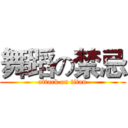 舞蹈の禁忌 (attack on titan)