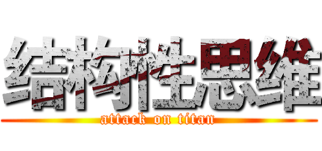 结构性思维 (attack on titan)