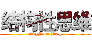 结构性思维 (attack on titan)