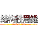 结构性思维 (attack on titan)