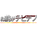 お前がチビデブ (Chibi fat)