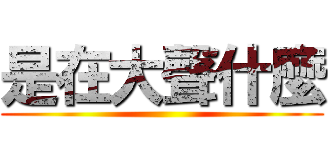 是在大聲什麼 ()