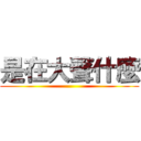 是在大聲什麼 ()